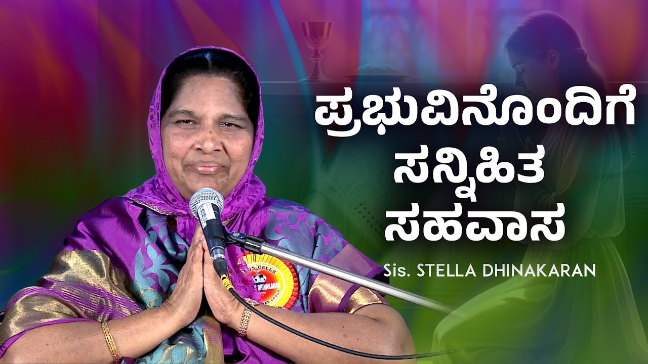 ಕರ್ತನೊಂದಿಗೆ ನಿಕಟ ಸಂಪರ್ಕ | Sis. Stella Dhinakaran Message | Jesus Calls