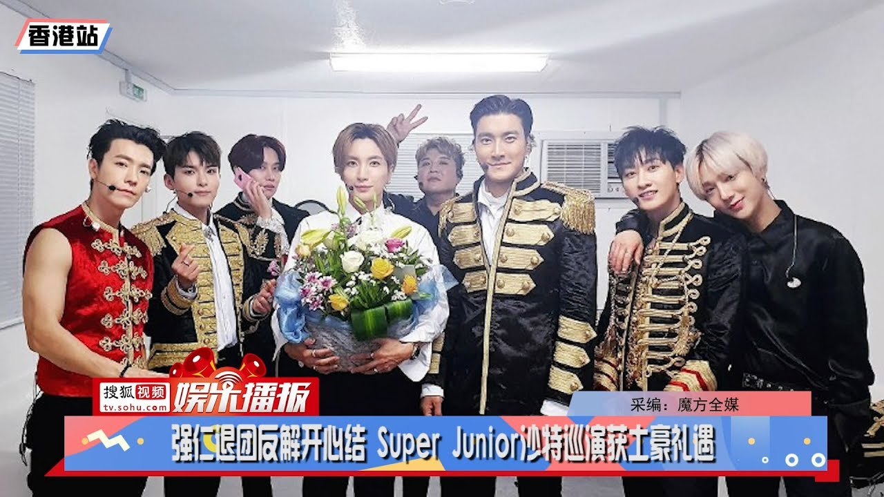【190713】强仁退团反解开心结 Super Junior沙特巡演获土豪礼遇 - YouTube