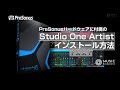 付属のStudio One Artistのインストール方法　（2021/9改訂版）