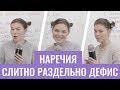 Правописание наречий