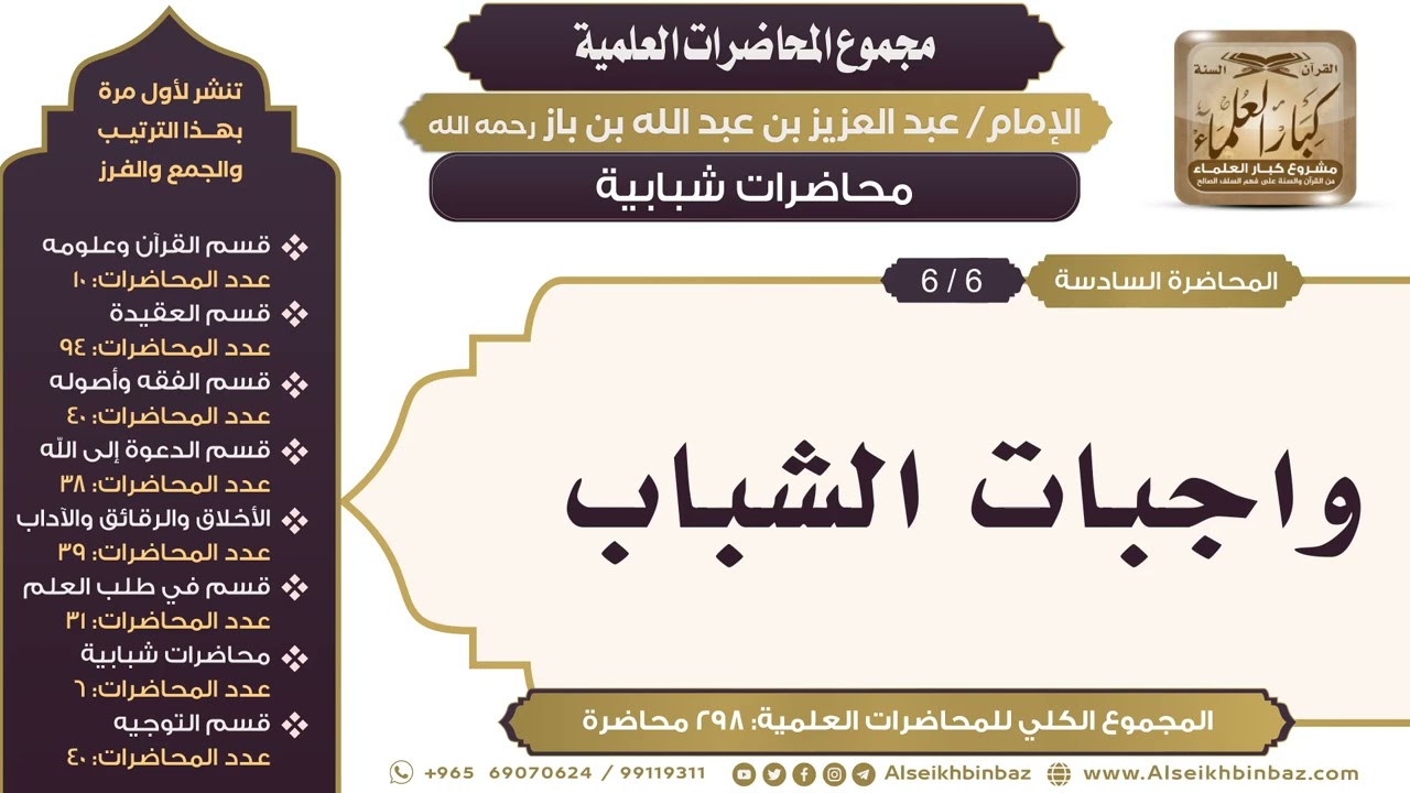 [258/ 298] واجبات الشباب - الشيخ عبدالعزيز بن باز II محاضرات شبابية [6/ 6]