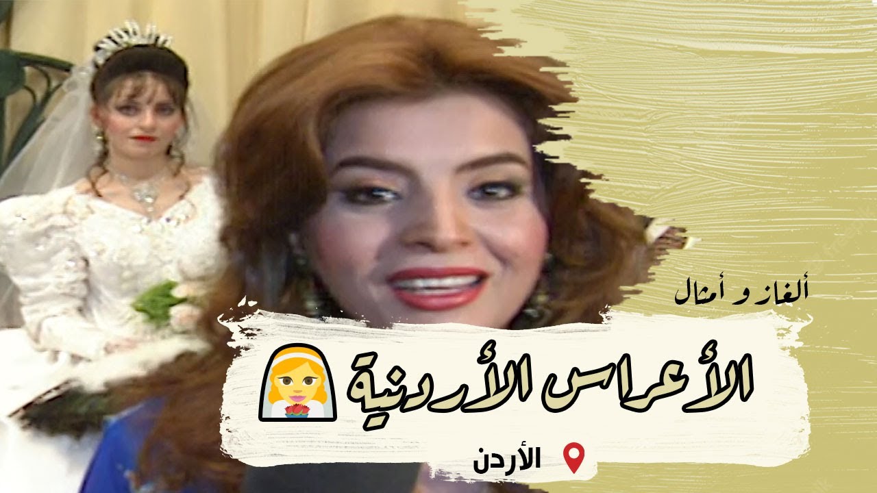 ألغاز وأمثال من التراث | الحلقة 44 | الأعراس الأردنية 1997