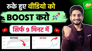 सिर्फ़ 9 मिनट में 🚀 | video viral kaise kare | views kaise badhaye | youtube video boost kaise kare