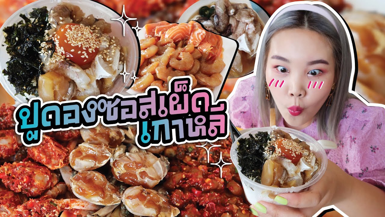 ปูดองซอสเผ็ดเกาหลี เมนูนี้บอกเลยว่าสู่ขิต! l Bowkanyarat