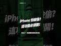 iPhone被偷不用怕！用這招，讓小偷無法改密碼，各種隱私資料不怕看！