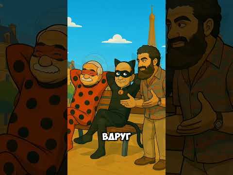 Леди Бульба И Супер Зов Енина #ледибагисуперкот #ледибаг #miraculous #путин #лукашенко #зеленский