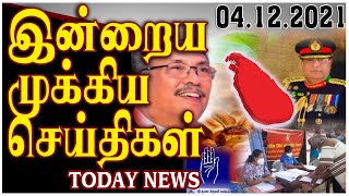 இலங்கையின் முக்கிய செய்திகள் 04.12.2021 Aruvinews,infolanka news,jaffna news today,tamil latest news