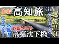 晩夏の高知旅 3話目 四万十川源流の沈下橋~郷麓温泉に宿泊。翌日の最終日は四国カルスト~仁淀ブルーを見に水晶淵へ。絶景の見どころ満載となっております。