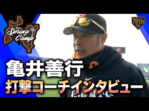 【春季キャンプ】亀井善行 打撃コーチインタビュー【巨人】