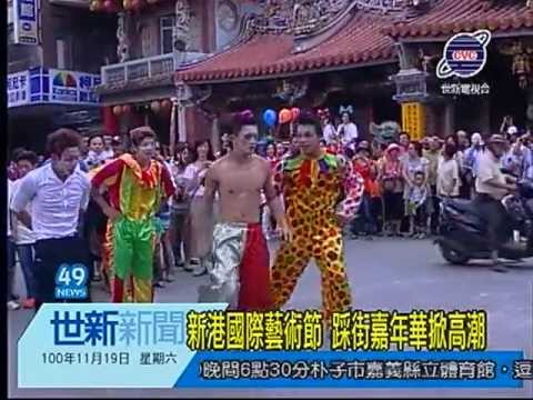 世新新聞 新港國際藝術節 踩街嘉年華掀高潮