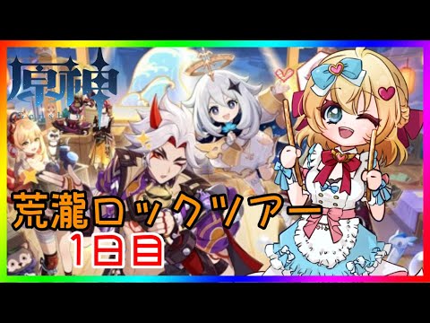 【原神】荒瀧ロックツアー1日目❣ 0から始める原神！！#179【原神/Genshin】