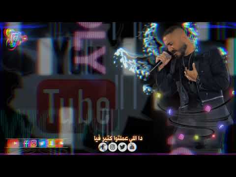 معزبك وجرح قلبك تامر حسني تامر حسني