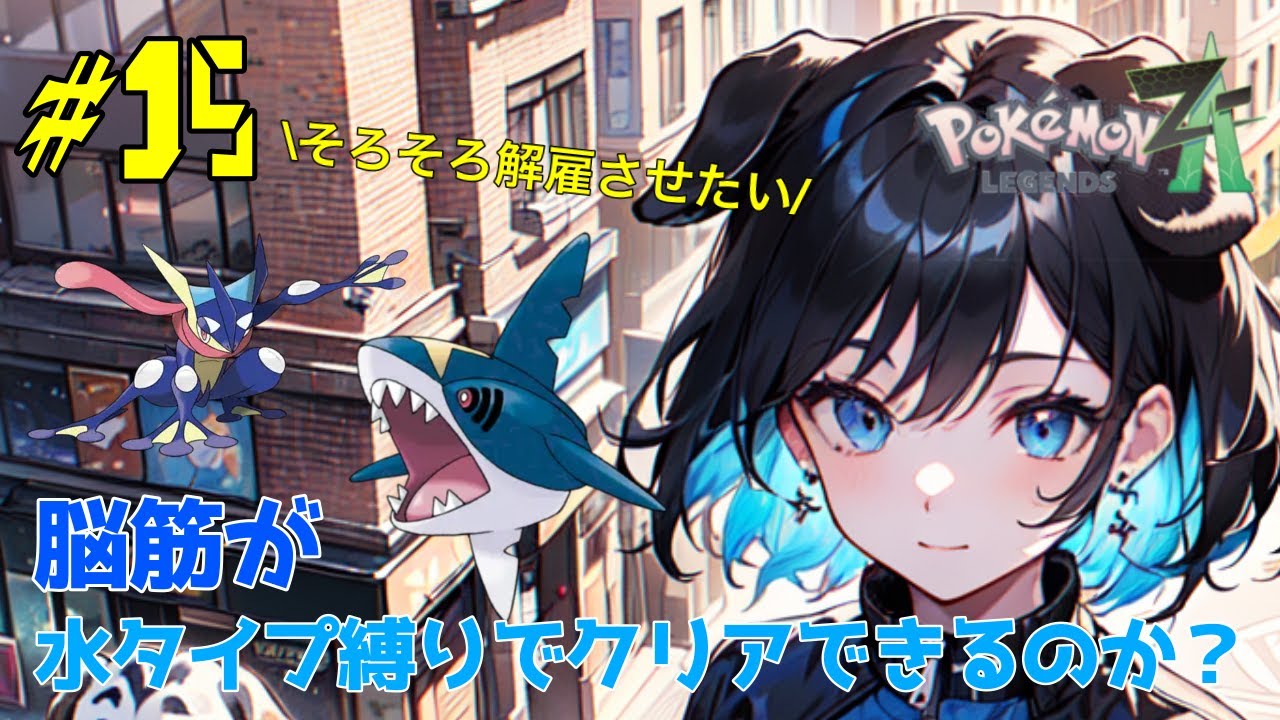 【縛りプレイ】首確定?!そろそろパーティー変えたい・・・強い水タイプポケモン教えて!【ポケモンZA】