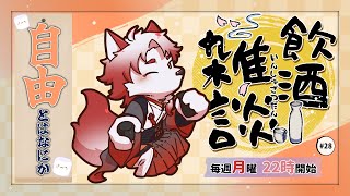 【飲酒雑談】完全フリーで雑談するのが一番力が試されそうで怖いのはあるある【Vtuber｜朱鐘灰斗】