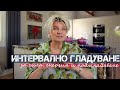 FASTING - Интервално Гладуване. Всичко Което Трябва да Знаете.