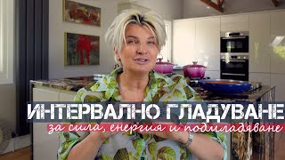 FASTING - Интервално Гладуване. Всичко Което Трябва да Знаете.