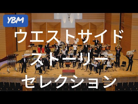 ウエスト・サイド・ストーリー・セレクション - YouTube