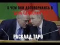 О чем договорились Путин и Лукашенко в день объединения?... Расклад Таро Беларусь.