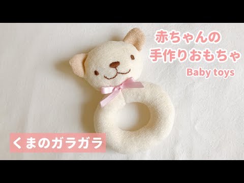 赤ちゃんの手作り布おもちゃの作り方 くまのガラガラ にぎにぎ Handmade Baby Toys Diy Youtube