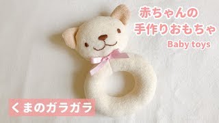 赤ちゃんの手作り布おもちゃの作り方 くまのガラガラ にぎにぎ Handmade Baby Toys Diy Youtube