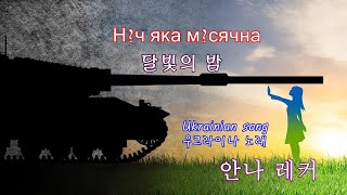 우크라이나 노래 : 달빛의 밤 (아름다움과 슬픔) Ніч яка місячна / Anna Reker 안나 레커   Ukrainian song