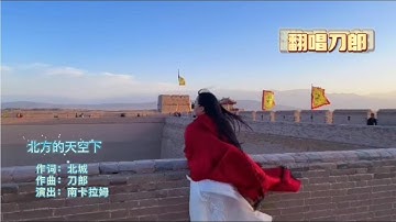 刀郎的歌曲北方的天空下，凄美苍凉空旷，女声版唱出了这感觉吗