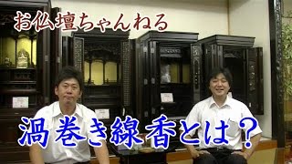 渦巻き線香とは？