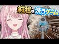 【絨毯を洗うゲーム】～エリート令嬢お姉さんによる癒しの絨毯お掃除120分コース～【御子神琴音 / にじさんじ】