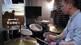 gareth.t  《緊急聯絡人》  Drum cover by Davy Au ｜ 流行鼓教學