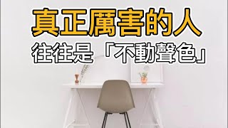 真正厲害的人，往往是「不動聲色」