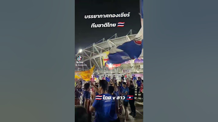 บรรยากาศกองเชียร์ทีมชาติไทย 🇹🇭 ไทย v ลาว 🇱🇦 #บอลอุ่นเครื่อง #ทีมชาติไทย #ทีมชาติลาว #ช้างศึก