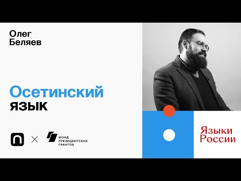 Видео: Осетински фамилни имена: примери, произход, история на осетински фамилни имена