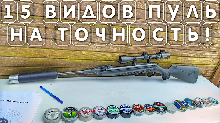 Какие пули 4 5 мм лучше выбрать для пневматической винтовки Обзор 15 видов пулек на точность! #мр512