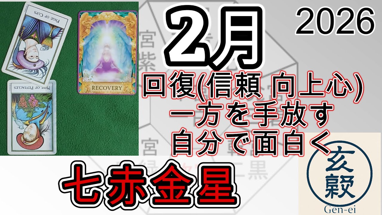 2月の運勢【七赤金星】2026年 九星＋タロット
