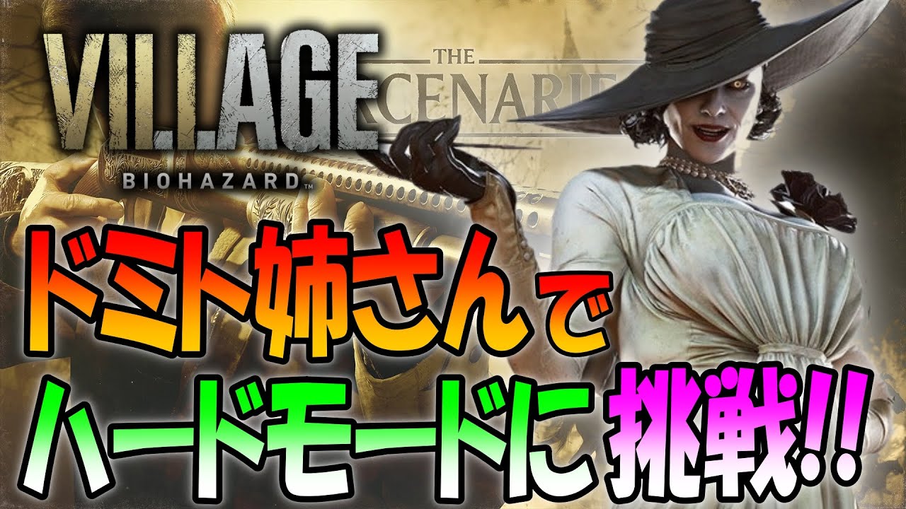 【バイオ８】新マーセナリーズにドミト姉さんで挑戦【resident evil 8 “Shadows of Rose”】