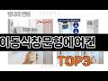 이동식창문형에어컨   추천   BEST 3  26년 5월 계절가전 판매랭킹순위  3ㅣ추천템ㅣ생활 꿀템ㅣ