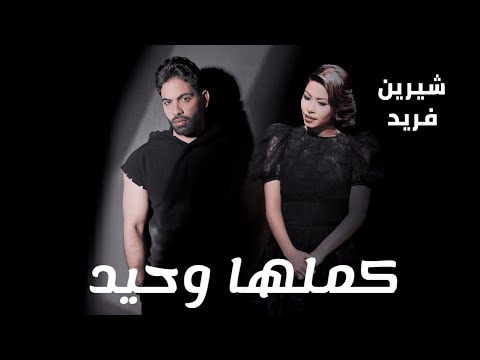 شيرين و فريد كملها وحيد Shrine II Farid II Kamlha Wahed