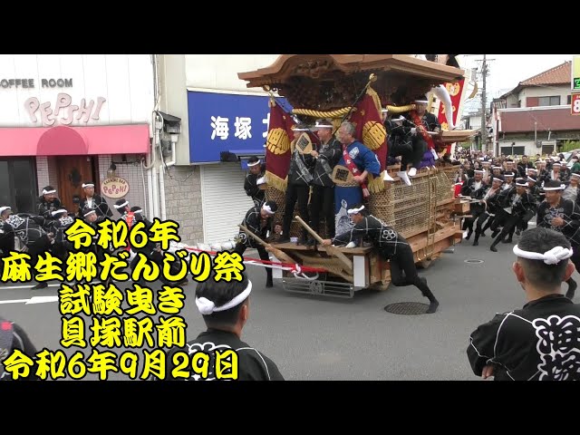 貝塚市　麻生郷　堀町　新調だんじり記念誌 令和6年10/12(土)貝塚麻生郷地区堀町地車 - uedablog danjiri Photos blog
