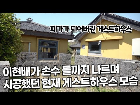 이현배가 손수 돌까지 나르며 시공했던 현재의 폐가가 된 게스트하우스 모습
