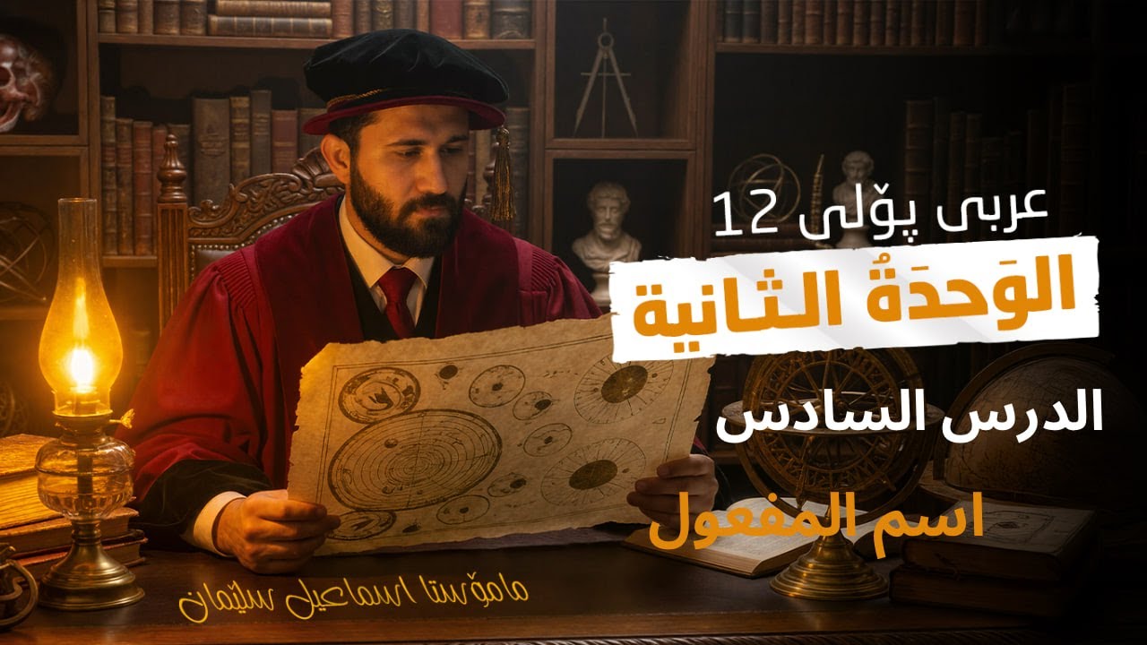 اسم المفعول  المشتقات الوحدة الثانية عربي پۆلی١٢م.اسماعيل سليمان arabic 12 m.ismael sliman