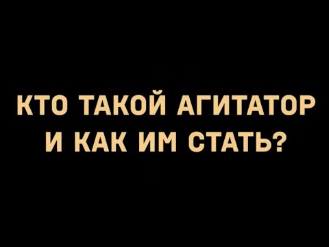 Видео: Как использовать в предложении слово «агитация»?