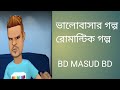 #love story#ভালোবাসার গল্প#romantic love story