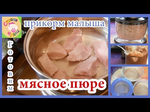 Готовим мясной прикорм для малыша