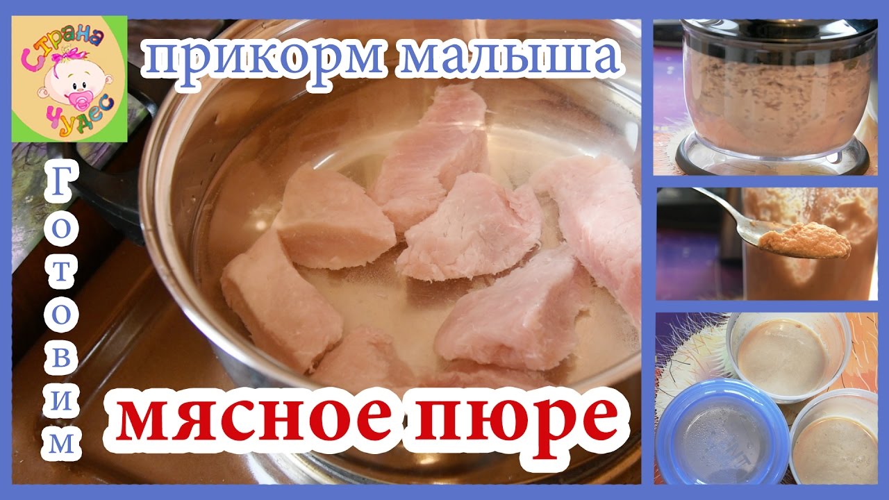 Мясное пюре для первого прикорма: рецепт и пошаговая инструкция