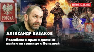 Александр КАЗАКОВ | Российская армия должна выйти на границу с Польшей