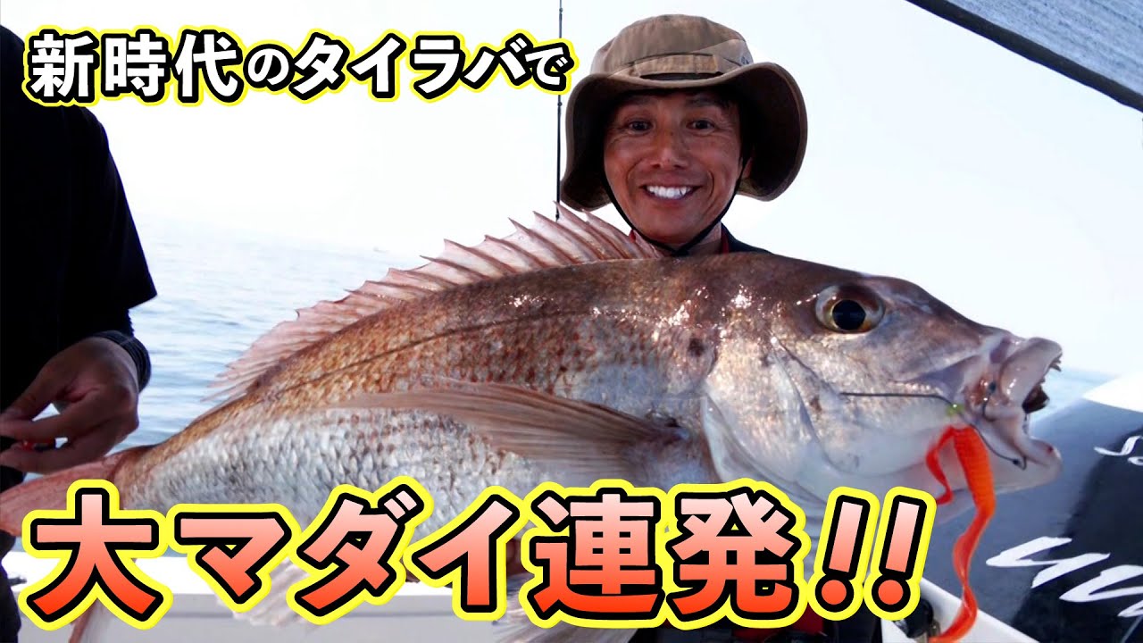明石沖でワーム鯛ラバ　80オーバー！大マダイが連発！（四季の釣り/2025年9月19日放送）