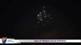 Шар 2,5 PKS2616 COLOR STROBING