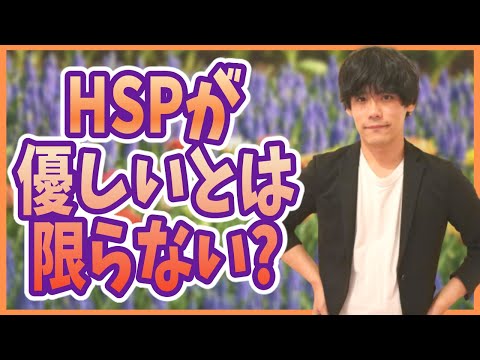 HSPが優しいとは限らない？優しさの定義や解釈は人それぞれ【発達障害・メサイアコンプレックス・繊細さん・エモハラ】