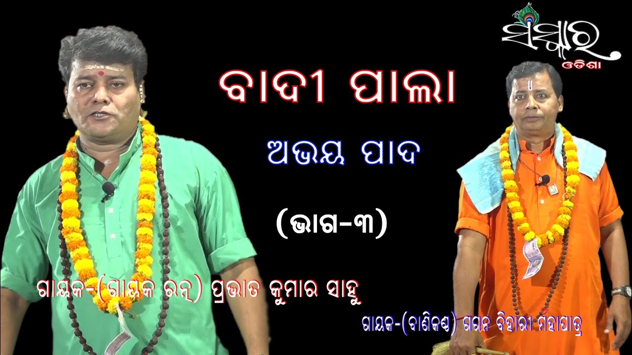 BADI PALA II ABHAYA PADA ( ଅଭୟ ପାଦ ) ||SANSKAR ODISHA II GAYAK- PRAVAT KUMAR SAHU