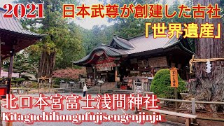 鎮座1900年の古社『北口本宮富士浅間神社』樹齢1000年の御神木 鎮座1900年の古社『北口本宮富士浅間神社』樹齢1000年の御神木